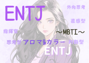 【MBTI】ENTJの性格特性とカラー（色）とアロマの関係性とは！？